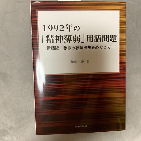 1992年の「精神薄弱」用語問題 伊藤隆二教授の教育思想をめぐって