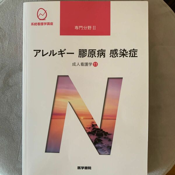 成人看護学 11 アレルギー 膠原病 感染症