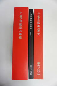 k1376　非売品　トヨタ自動車75年史　1937-2012 資料編　ケース付き　2冊セット