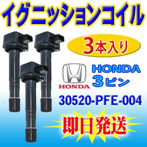 ホンダ バモス HM1/HM2 イグニッションコイル 3本入 HONDA 純正品番30520-PFE-004/30520-PFB-007 Pec12-3