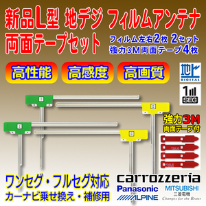 両面テープ付 L型フィルムアンテナ アルパイン 送料無料 ナビ載せ替え 地デジ補修 カロッツェリア/パナソニック/三菱 　PG11MO54C