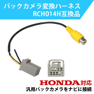 PB13S ホンダ HONDA Gathers ギャザズ バックカメラ 変換 アダプター RCH014H 互換 VXM-215Ci