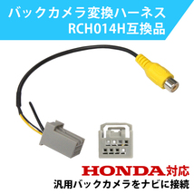 PB13S ホンダ HONDA Gathers ギャザズ バックカメラ 変換 アダプター RCH014H 互換 VRM-155VFi_画像1