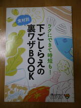 オレンジページ　COOKING １９９５年 SUMMER　2013年7月2日号　特別付録　ラクにできて時短も！下ごしらえの裏ワザBOOK_画像5