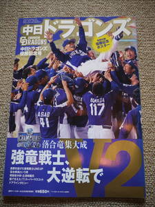 中日ドラゴンズ　週刊ベースボール　優勝記念号　平成23年10月22日発行・発売
