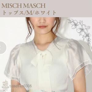 MISCH MASCH シアーフレア袖ボウタイニット M ホワイト/ミッシュマッシュ トップス ボウタイ ニット 半袖 レディース リボン