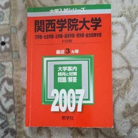 赤本　関西学院大学　関学　 文系 F日程　2007年