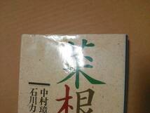 中古 [書籍/文庫] 菜根譚 (講談社学術文庫) / 中村璋八 石川力山 [JAN：9784061587427]_画像9