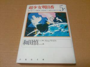 中古 [書籍/コミック] 和田慎二 / 超少女明日香 ＜第５巻＞ (白泉社文庫) [JAN：9784592884170]