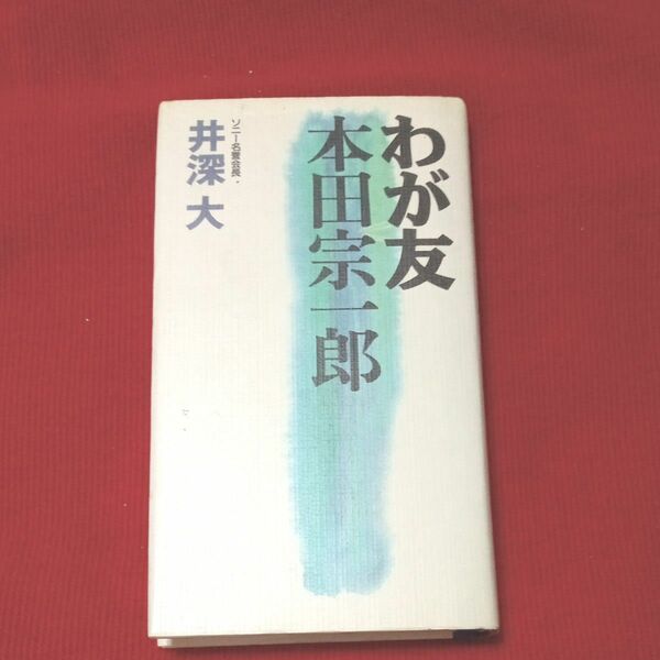 ★値下げ5/29迄　最終価格　値下げ【中古品】本　わが友　本田宗一郎　ソニー名誉会長　井深大　ごま書房　中古本