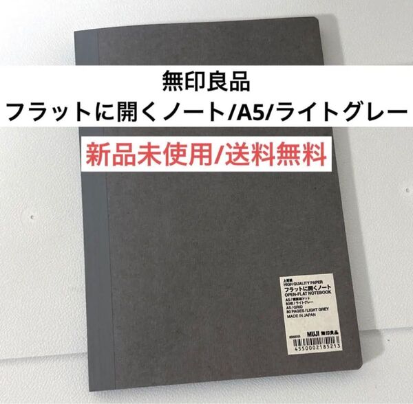 新品muji無印良品フラットに開くノートA5ライトグレー横縦ドット 文房具