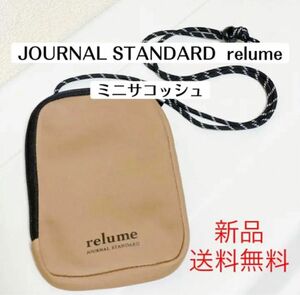 新品relumeジャーナルスタンダードJOURNALSTANDARDサコッシュ　ポッシェット　ブラウン　ベージュ　ショルダーバッグ