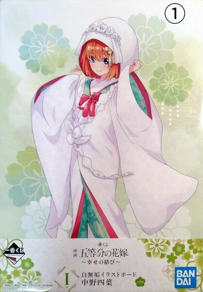 五等分の花嫁　「幸せの結び」中野四葉白無垢イラストボード新品・未使用品