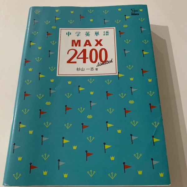 中学英単語ＭＡＸ２４００　ｌｉｍｉｔｅｄ （シグマベスト） 杉山一志／著