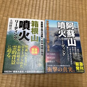 阿蘇山噴火リーディング　箱根山噴火リーディング　大川隆法　幸福の科学