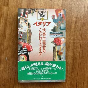 イタリア　快楽主義者のこだわりライフ （ヨーロッパ・カルチャーガイド　５） ＥＣＧ編集室／編集