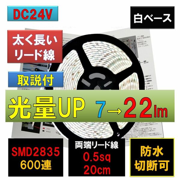 匿名配達 追跡番号 未着補償付 高輝度 ピカット 24V LEDテープライト 5m 白 ホワイト 白ベース 太くて長いリード線