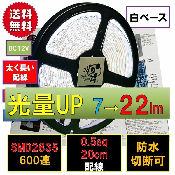 匿名配達 追跡番号 未着補償付 高輝度 ピカット 12V LEDテープライト 5m 白 ホワイト 白ベース 太くて長いリード線 