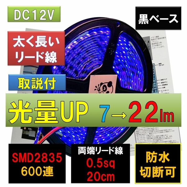 匿名配達 追跡番号 未着補償付 高輝度 ピカット 12V LEDテープライト 5m 青 ブルー 黒ベース 太くて長いリード線