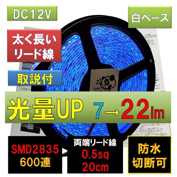 匿名配達 追跡番号 未着補償付 高輝度 ピカット 12V LEDテープライト 5m 青 ブルー 白ベース 太くて長いリード線