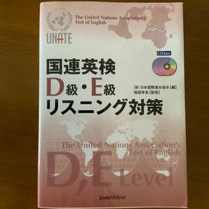 国連英検Ｄ級・Ｅ級リスニング対策 日本国際連合協会／編　服部孝彦／監修