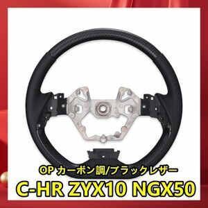 C-HR ZYX10 NGX50 コンビステアリング Ｄタイプ ウッド調パネル パンチングレザー スタンダード OP カーボン調/ブラックレザー ST223