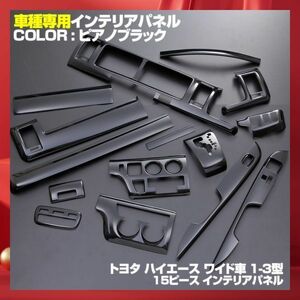 インテリアパネル ハイエース 200系 ワイド 1-3型 15P ピアノブラック　HIACE 200系 1-3型後期 ワイド車 P0683