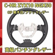 C-HR ZYX10 NGX50 コンビステアリング Ｄタイプ ウッド調パネル 高級パンチングレザー スタンダード ハンドル 黒木目 純正交換 ST220 新着_画像1