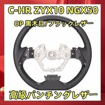 C-HR ZYX10 NGX50 コンビステアリング Ｄタイプ ウッド調パネル 高級パンチングレザー スタンダード ハンドル 黒木目 純正交換 ST220_画像1