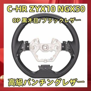 C-HR ZYX10 NGX50 コンビステアリング Ｄタイプ ウッド調パネル 高級パンチングレザー スタンダード ハンドル 黒木目 純正交換 ST220