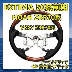 ESTIMA/NOAH/VOXY　50/ZRR7#　ノーマル　茶木目　トヨタ　ステアリング　レザー　ST038