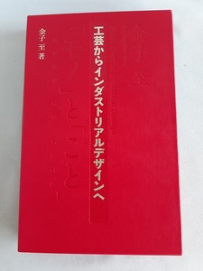 ★送料込【工芸からインダストリアルデザインへ】金子 至★ケース入り(桑沢文庫7)【桑沢学園】