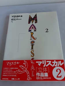 ★送料込【マリスカル②立体作品集　屋根に登った巨大なエビ・空間を超える創造力】建築、工業デザイン、インテリア、照明器具【NHK出版】