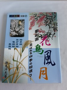 ★送料込【墨彩画 花鳥風月―喜ばれる四季の絵便り (創作市場別冊⑭)】潮見 冲天★ハガキ絵から色紙絵、年賀はがき【マリア書房】