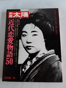 ★送料込【近代恋愛物語50 (別冊太陽 日本のこころ 26)】選/瀬戸内晴美★特別付録3点付き【平凡社】