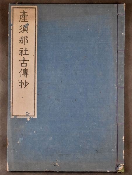 産須那社古傳抄明治6年和本古文書| JChere雅虎拍卖代购