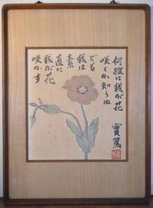 【複製】工芸画　武者小路実篤　色紙　書画　巨匠　名品　N149