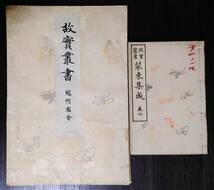 天保11年元本、明治32年復刊、大型多色刷、木版画（約50×37㎝）故実叢書「冠帽図会」7図入、他_画像1