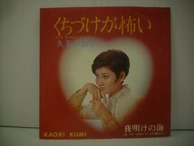 ■ シングル EP 　久美かおり / くちづけが怖い 夜明けの海 なかにし礼 東海林修 1968年 P-22 ◇r50821_画像2