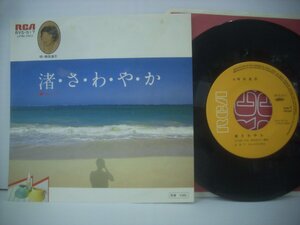 ■ シングル EP 　梅垣達志 / 渚・さ・わ・や・か ハリケーン 石丸淳一 松本隆 1977年 RVS-517 ◇r50821