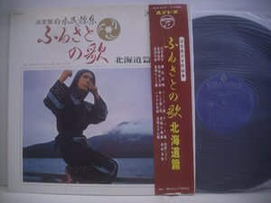 ● 帯付 ダブルジャケ LP 決定盤日本民謡集 / ふるさとの歌 北海道篇 江差追分 ソーラン節 1968年 DLS-4101 ◇r50825