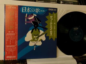 ▲LP デューク・エイセス / 日本の歌第2集 帯付 東芝 TP-72224 「生きているのは身体に悪い」「やくざ裏街道」◇r50826