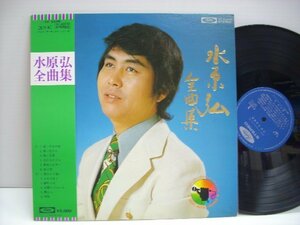 [帯付LP] 水原弘 全曲集 / 東芝 TP-60019 ◇r50810