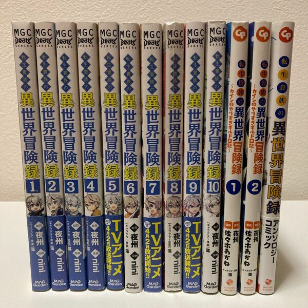 転生貴族の異世界冒険録 1-10+α3冊 アニメ化作品