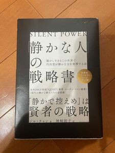 「静かな人」の戦略書　騒がしすぎるこの世界で内向型が静かな力を発揮する法 ジル・チャン／著　神崎朗子／訳