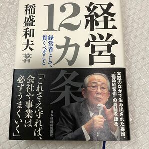 経営１２カ条　経営者として貫くべきこと 稲盛和夫／著