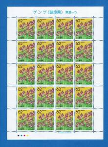  commemorative stamp Furusato Stamp genge( Gifu prefecture ) Tokai -5 62 jpy ×20 sheets 1 seat 