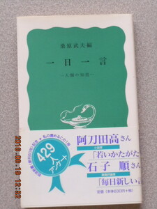 「一日一言　－人類の知恵－」桑原武夫編　岩波新書