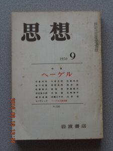 「思想No.555 特集・ヘーゲル」1970.9　岩波書店