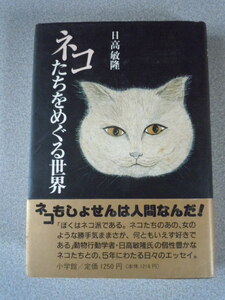 ネコたちをめぐる世界　　日高敏隆　　小学館